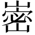 𭗏