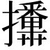 𭣏