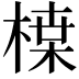 𭫏
