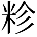 𮇏