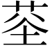 𮏏