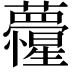 𮓏