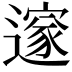 𮟏