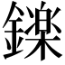 𮣏