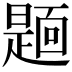 𮧏