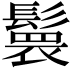 𮫏