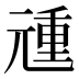 𰃏