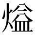 𰟏