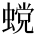 𰳏