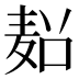 𱋏