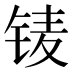 鿏