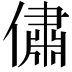 𠏐