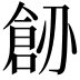 𠟐
