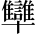 𠧐