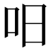 𠯐