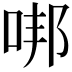 𠳐