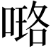 𠻐