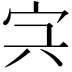 𡧐