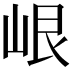 𡷐