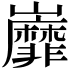 𡿐
