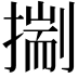 𢳐