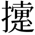 𢷐