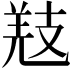 𢻐