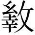 𢿐