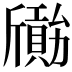 𣃐