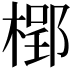 𣗐
