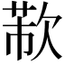 𣣐