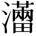 𤃐
