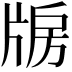 𤗐