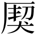𤟐