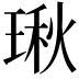 𤧐