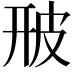 𤿐