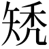 𥏐