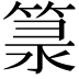 𥯐