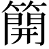 𥳐