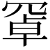 𦋐