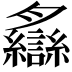 𦣐