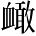 𧗐