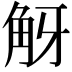𧣐