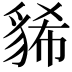 𧳐