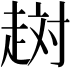 𧻐