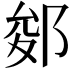 𨛐