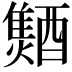 𨣐