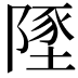 𨻐