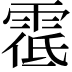 𩃐