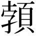 𩓐